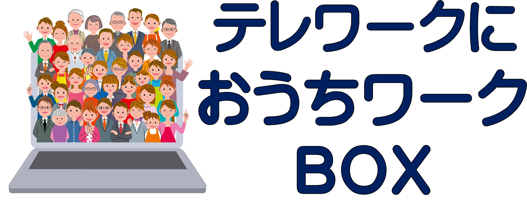 おうちワークBOX
